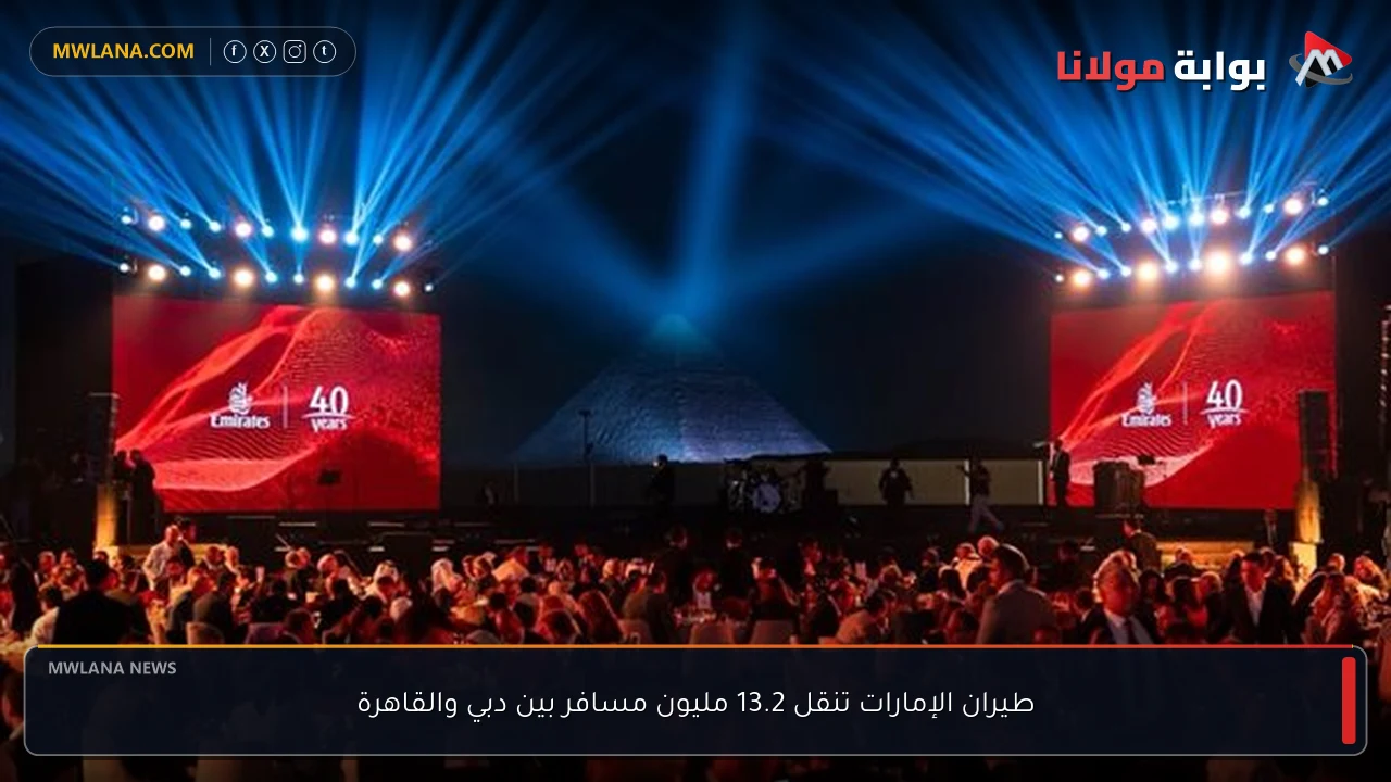 طيران الإمارات تنقل 13.2 مليون مسافر بين دبي والقاهرة