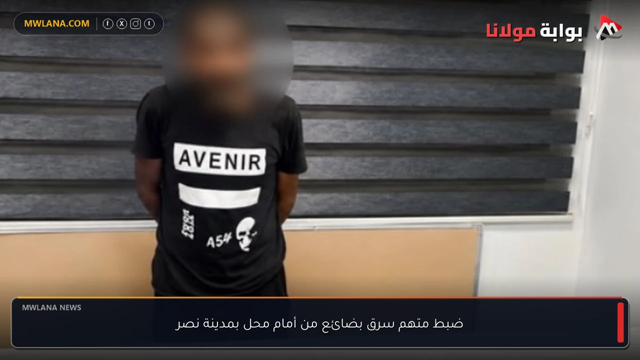ضبط متهم سرق بضائع من أمام محل بمدينة نصر