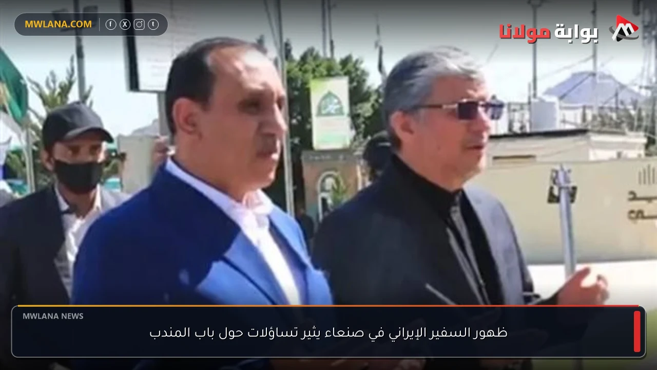 ظهور السفير الإيراني في صنعاء يثير تساؤلات حول باب المندب