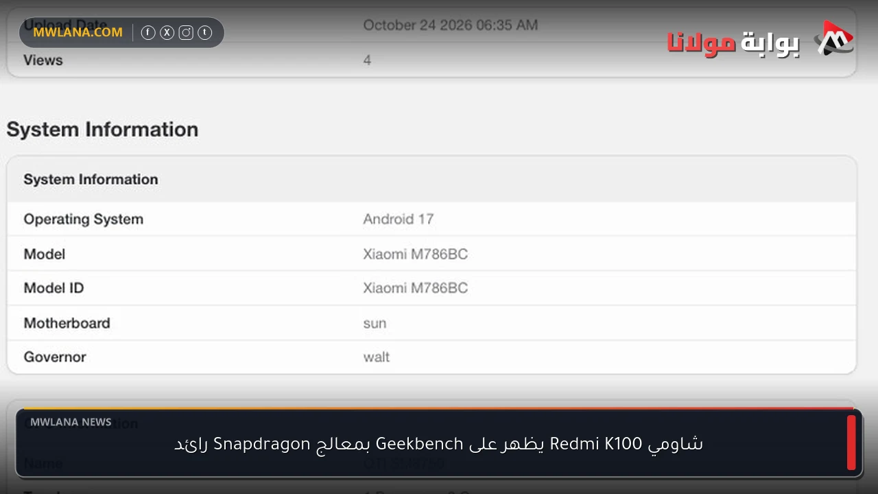 شاومي Redmi K100 يظهر على Geekbench بمعالج Snapdragon رائد