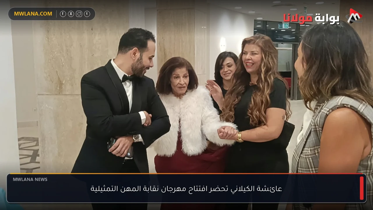 عائشة الكيلاني تحضر افتتاح مهرجان نقابة المهن التمثيلية