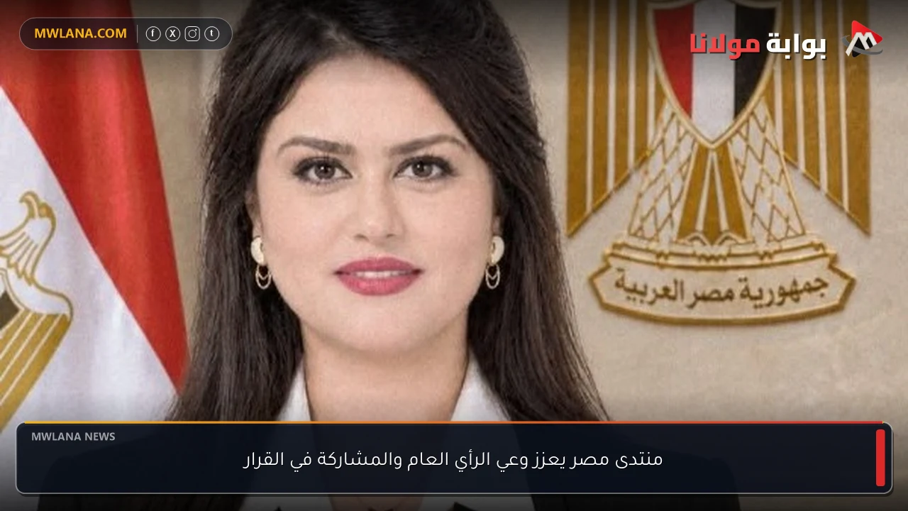 منتدى مصر يعزز وعي الرأي العام والمشاركة في القرار