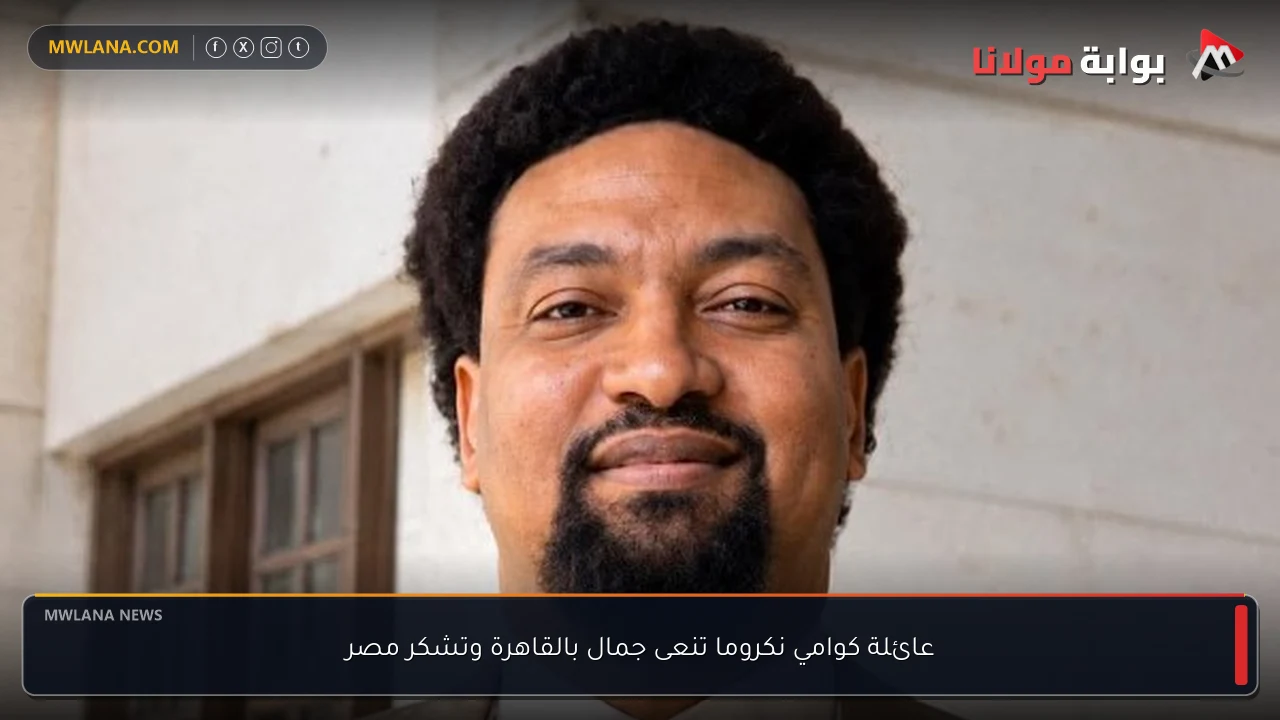 عائلة كوامي نكروما تنعى جمال بالقاهرة وتشكر مصر