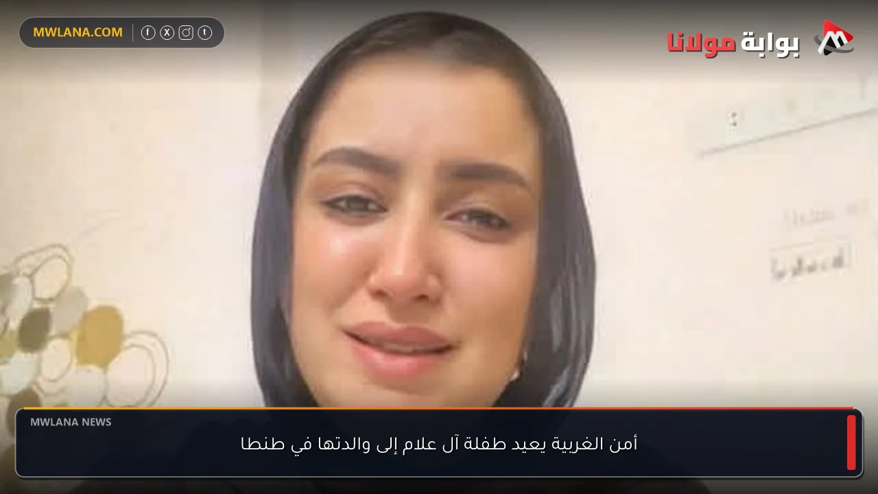 أمن الغربية يعيد طفلة آل علام إلى والدتها في طنطا