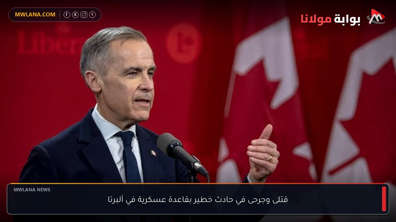 قتلى وجرحى في حادث خطير بقاعدة عسكرية في ألبرتا