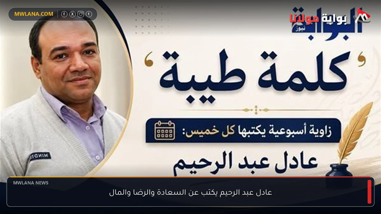 عادل عبد الرحيم يكتب عن السعادة والرضا والمال