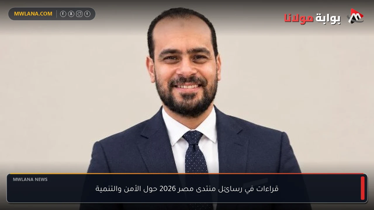 قراءات في رسائل منتدى مصر 2026 حول الأمن والتنمية