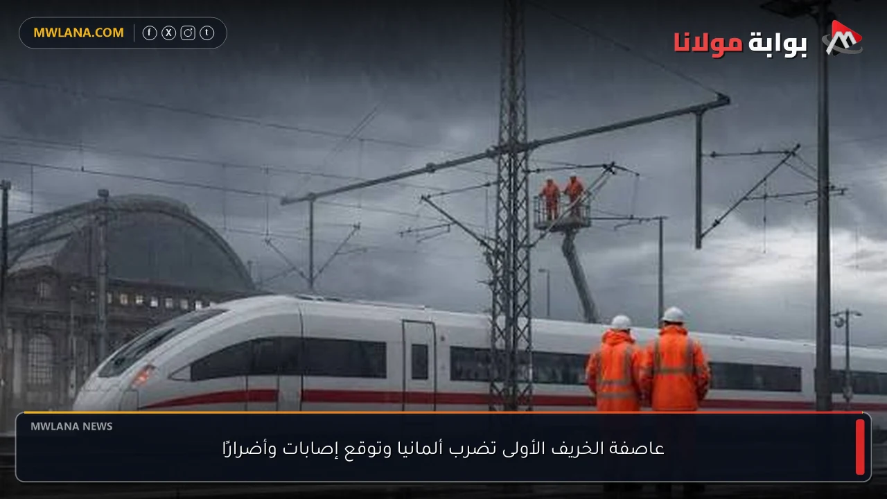 عاصفة الخريف الأولى تضرب ألمانيا وتوقع إصابات وأضرارًا