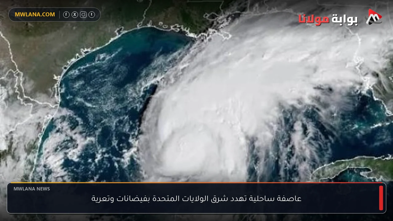 عاصفة ساحلية تهدد شرق الولايات المتحدة بفيضانات وتعرية