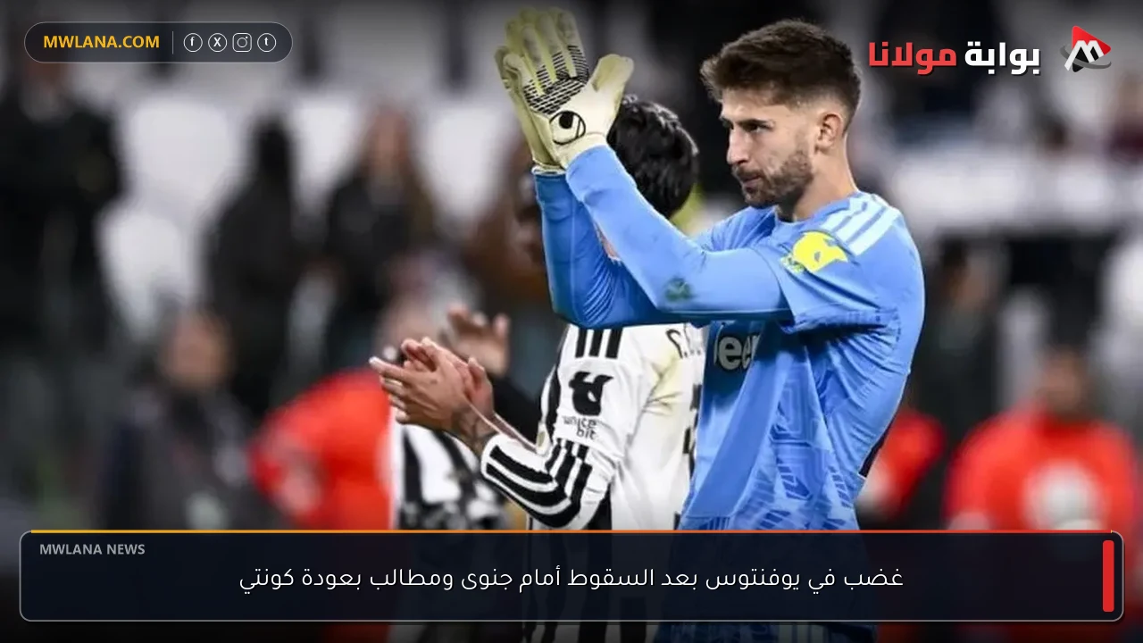 غضب في يوفنتوس بعد السقوط أمام جنوى ومطالب بعودة كونتي