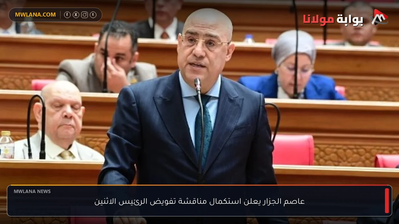 عاصم الجزار يعلن استكمال مناقشة تفويض الرئيس الاثنين