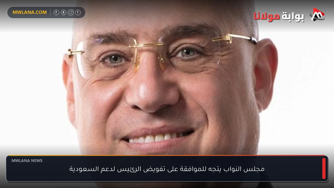 مجلس النواب يتجه للموافقة على تفويض الرئيس لدعم السعودية