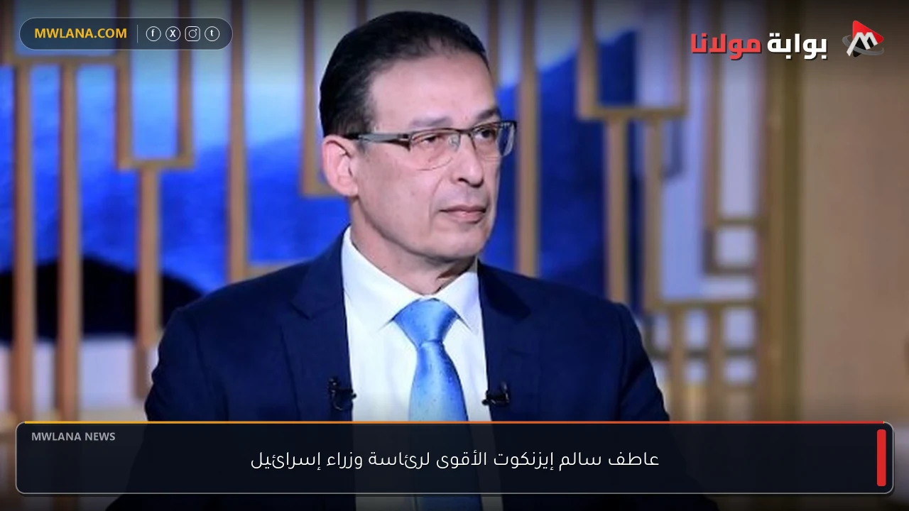 عاطف سالم إيزنكوت الأقوى لرئاسة وزراء إسرائيل