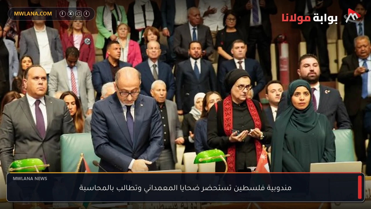 مندوبية فلسطين تستحضر ضحايا المعمداني وتطالب بالمحاسبة