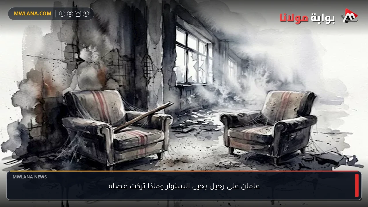 عامان على رحيل يحيى السنوار وماذا تركت عصاه