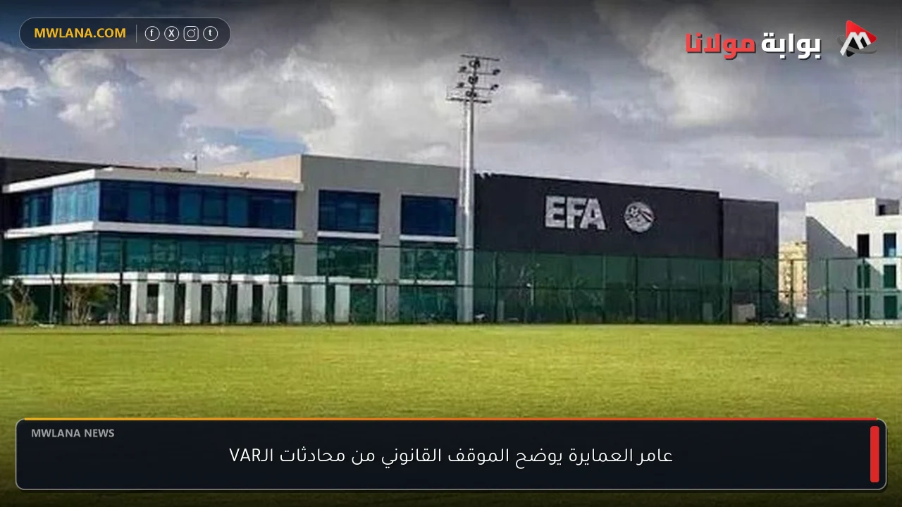 عامر العمايرة يوضح الموقف القانوني من محادثات الـVAR