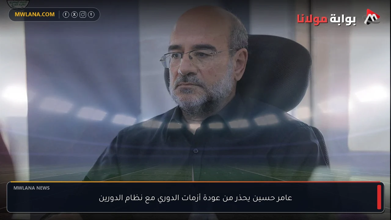 عامر حسين يحذر من عودة أزمات الدوري مع نظام الدورين