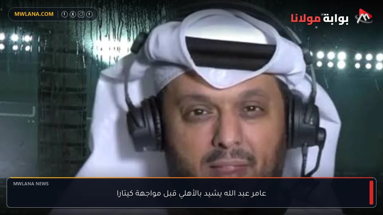 عامر عبد الله يشيد بالأهلي قبل مواجهة كيتارا