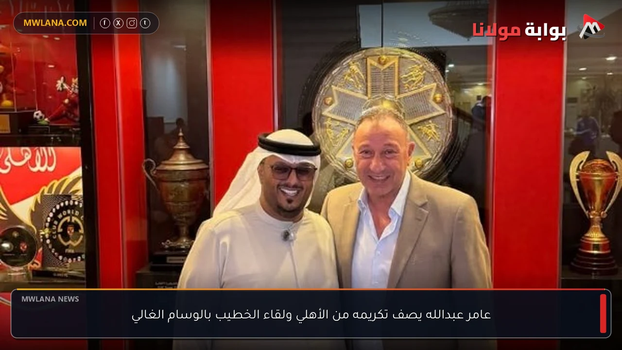 عامر عبدالله يصف تكريمه من الأهلي ولقاء الخطيب بالوسام الغالي