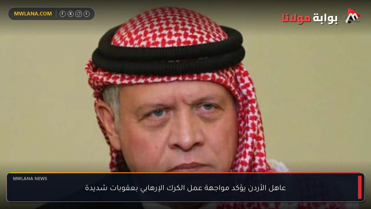 عاهل الأردن يؤكد مواجهة عمل الكرك الإرهابي بعقوبات شديدة