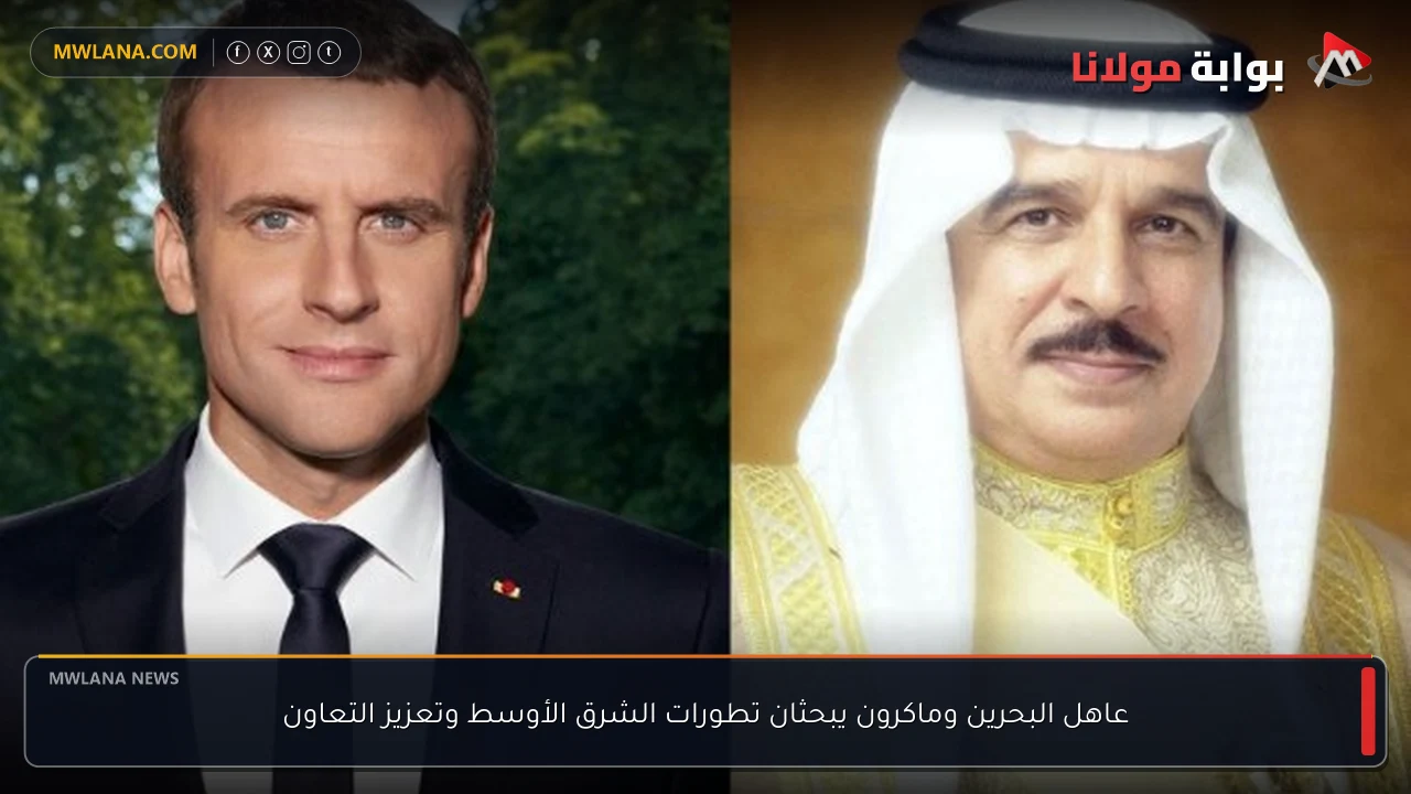 عاهل البحرين وماكرون يبحثان تطورات الشرق الأوسط وتعزيز التعاون