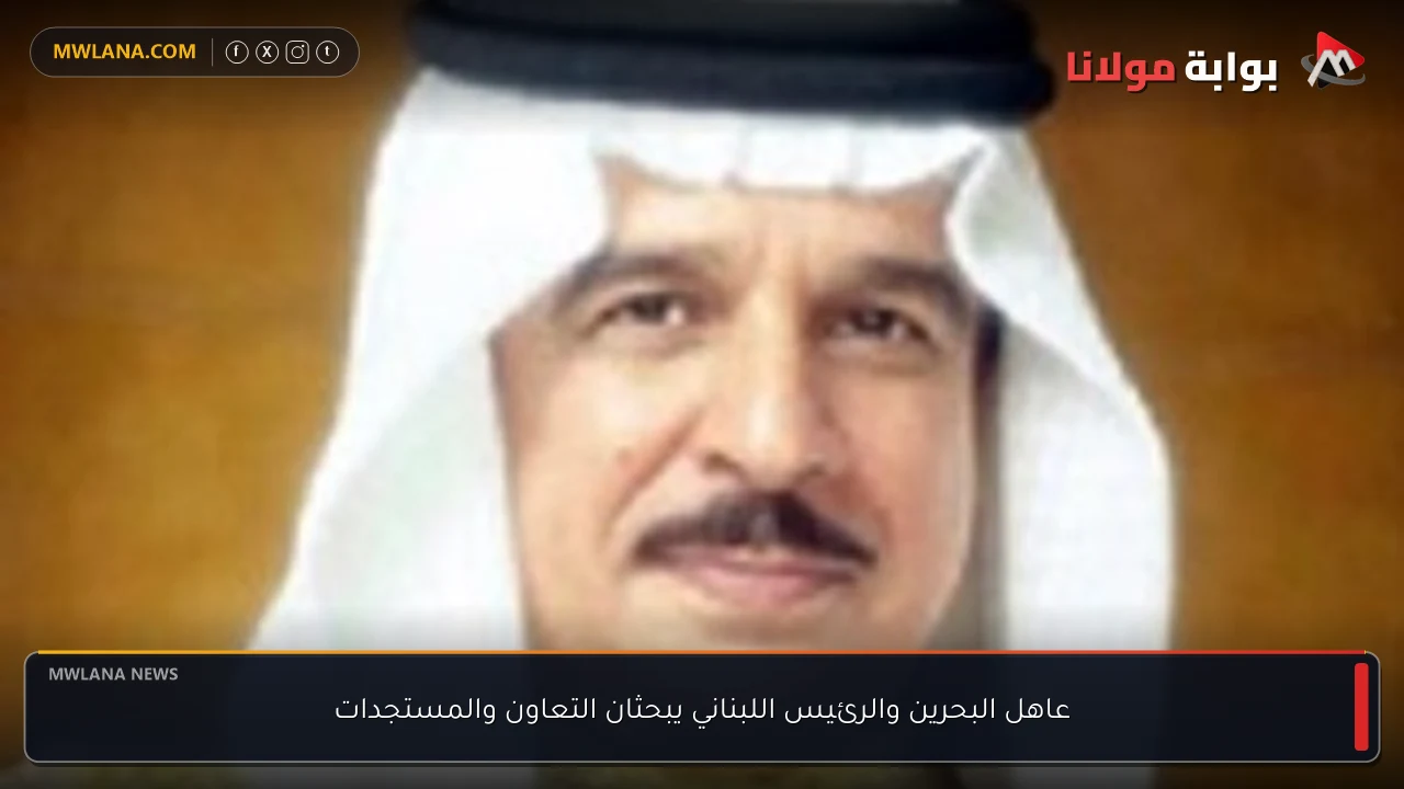 عاهل البحرين والرئيس اللبناني يبحثان التعاون والمستجدات