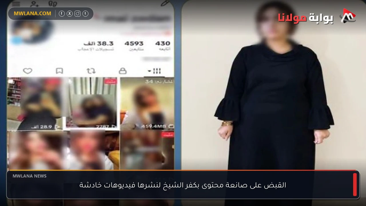 القبض على صانعة محتوى بكفر الشيخ لنشرها فيديوهات خادشة