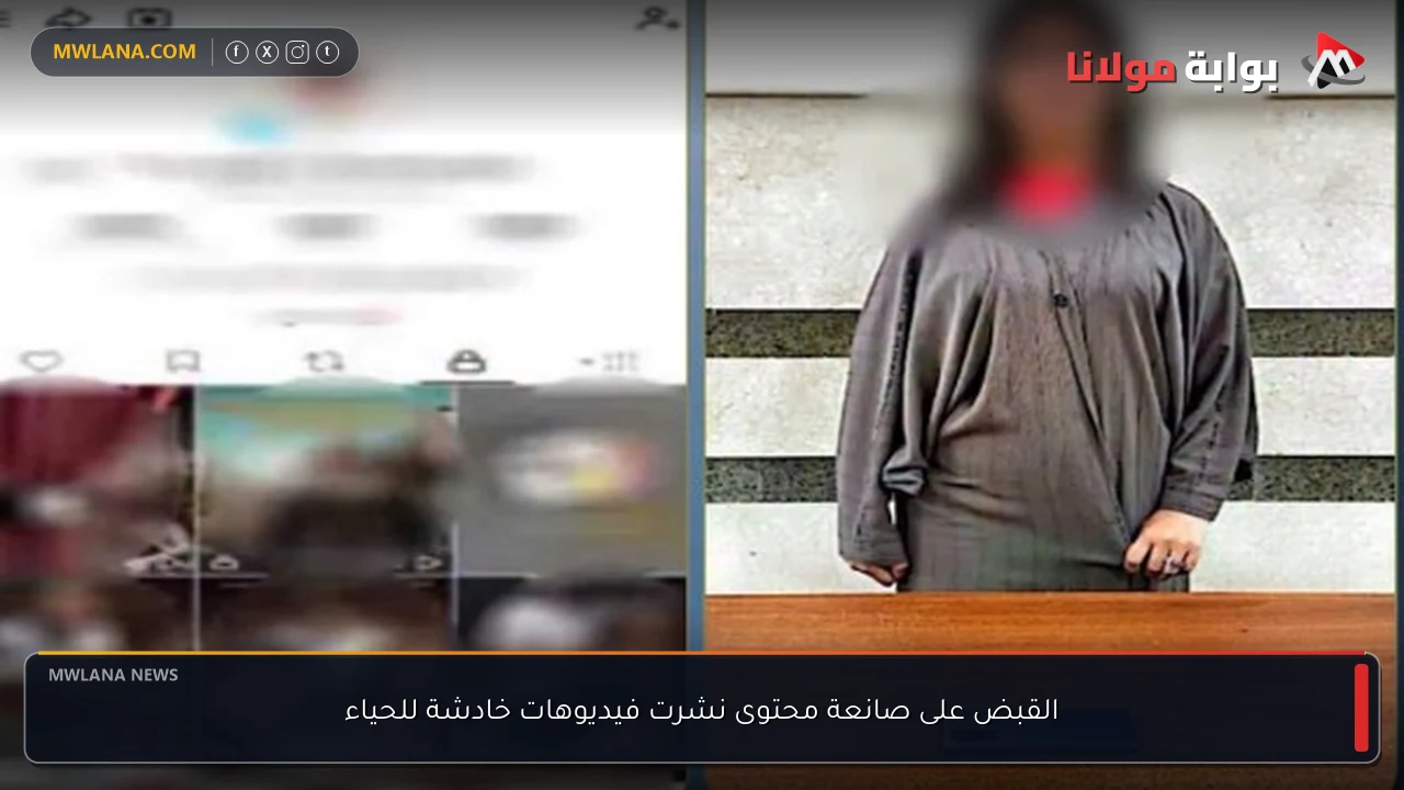 القبض على صانعة محتوى نشرت فيديوهات خادشة للحياء
