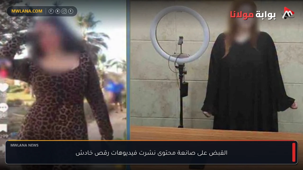 القبض على صانعة محتوى نشرت فيديوهات رقص خادش