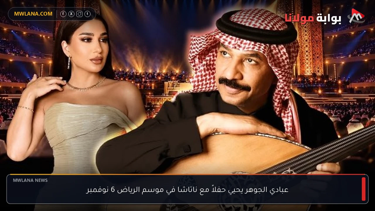 عبادي الجوهر يحيي حفلاً مع ناتاشا في موسم الرياض 6 نوفمبر