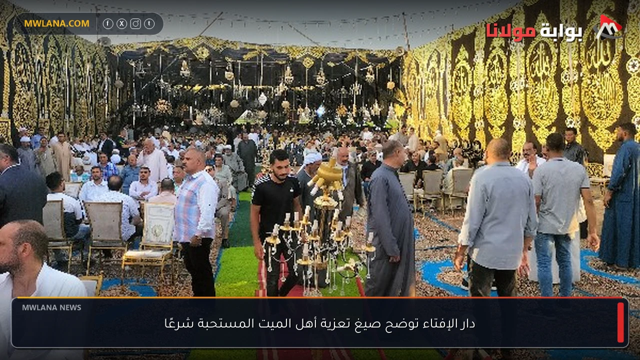 دار الإفتاء توضح صيغ تعزية أهل الميت المستحبة شرعًا