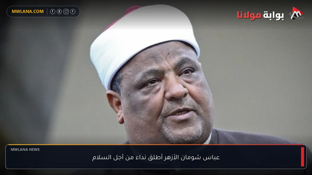 عباس شومان الأزهر أطلق نداء من أجل السلام