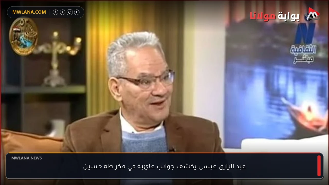 عبد الرازق عيسى يكشف جوانب غائبة في فكر طه حسين