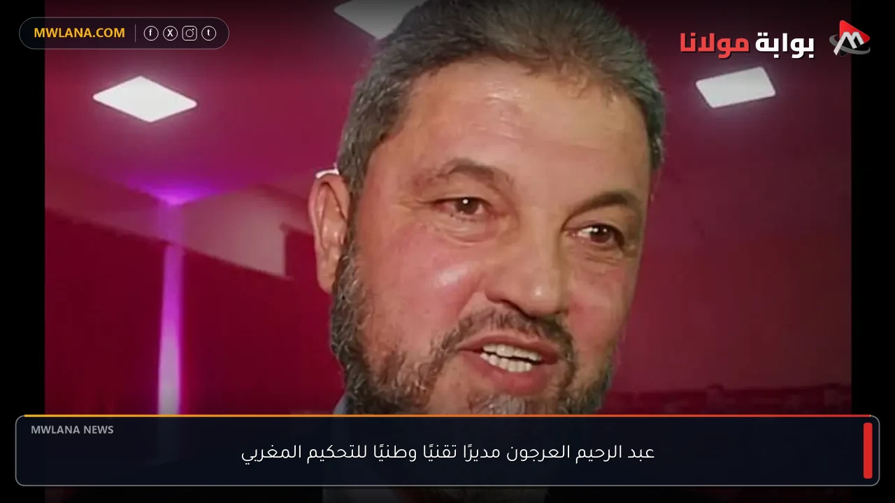 عبد الرحيم العرجون مديرًا تقنيًا وطنيًا للتحكيم المغربي