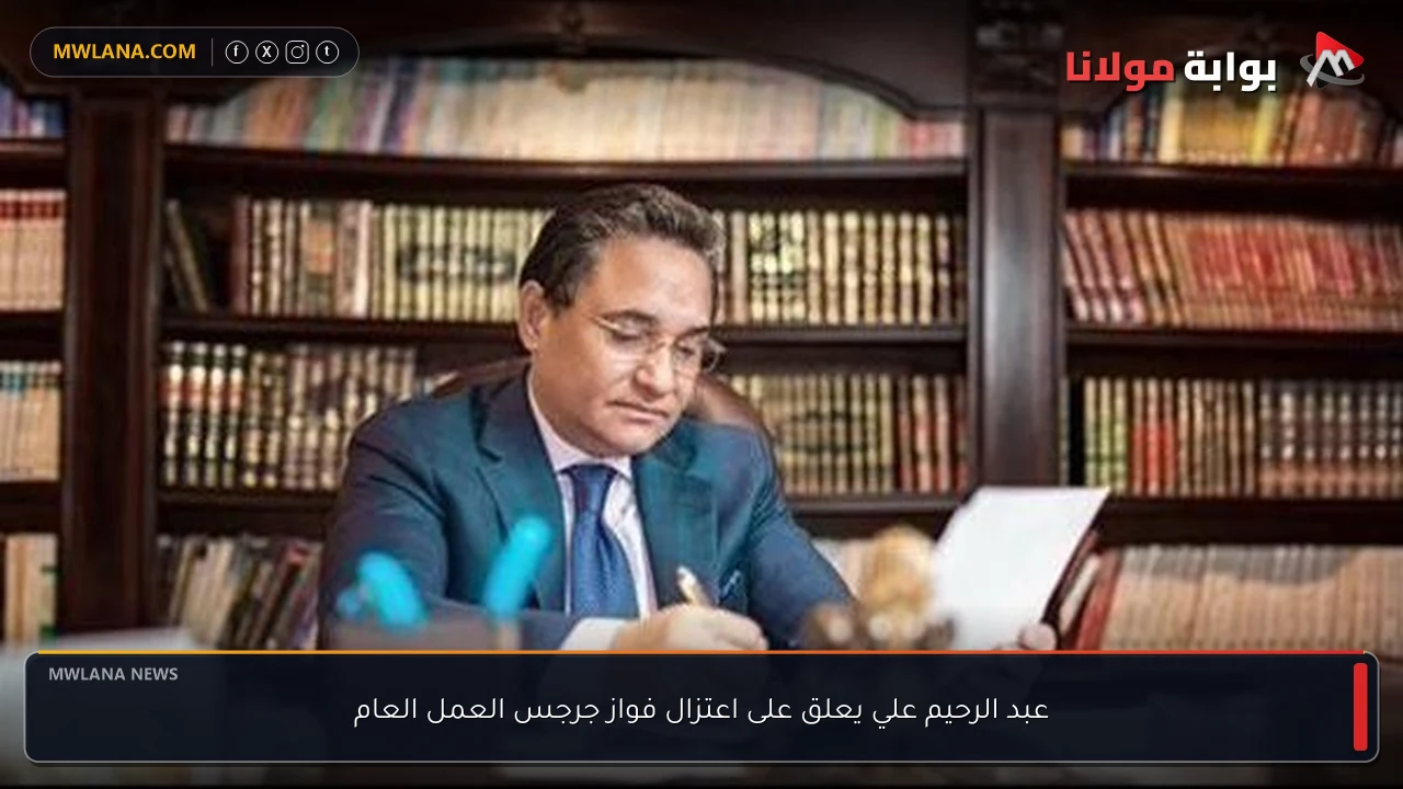 عبد الرحيم علي يعلق على اعتزال فواز جرجس العمل العام
