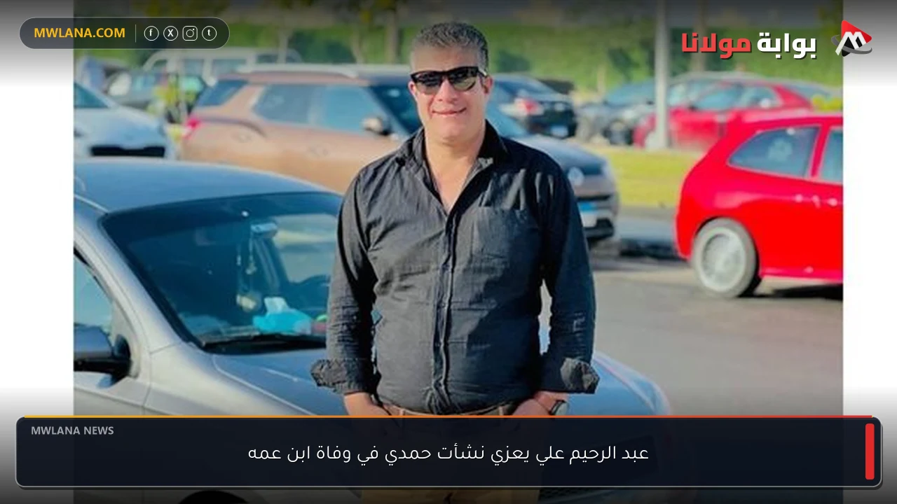 عبد الرحيم علي يعزي نشأت حمدي في وفاة ابن عمه