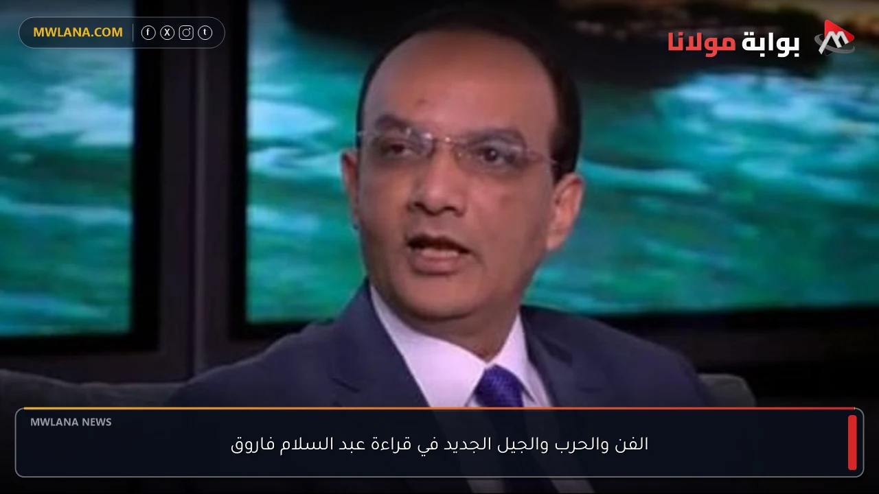 الفن والحرب والجيل الجديد في قراءة عبد السلام فاروق