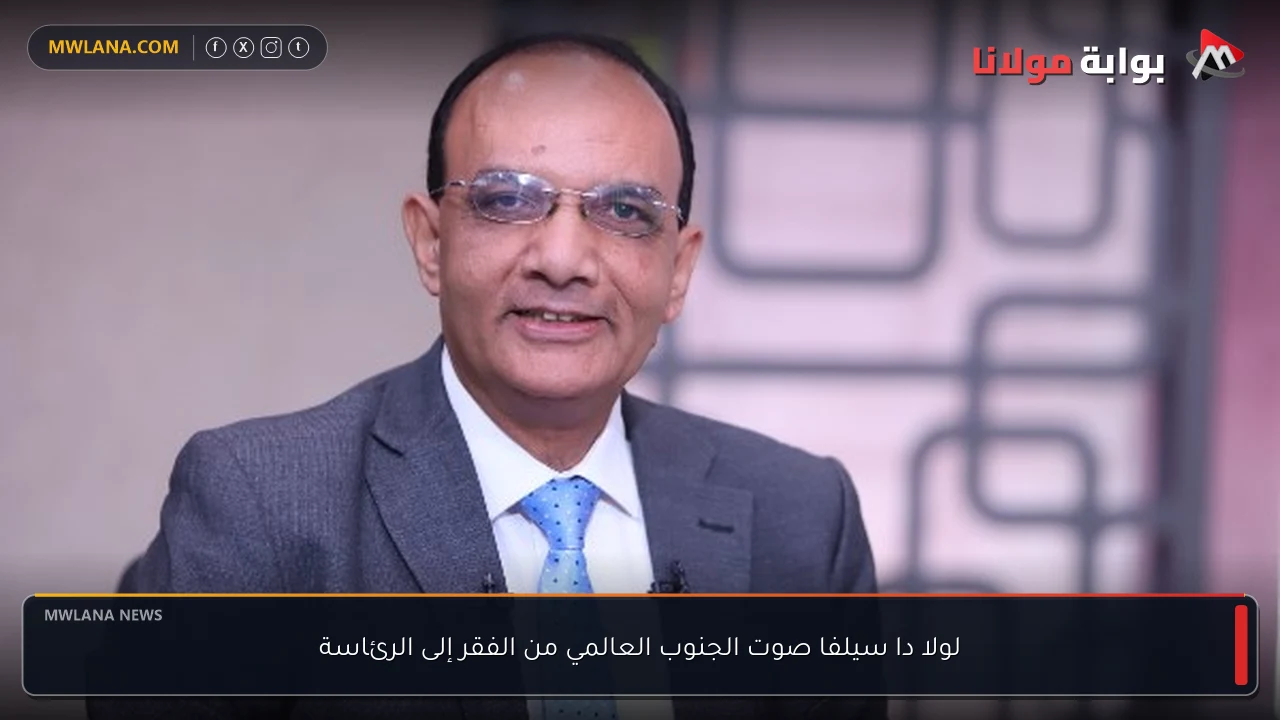 لولا دا سيلفا صوت الجنوب العالمي من الفقر إلى الرئاسة