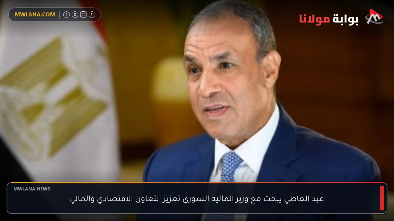 عبد العاطي يبحث مع وزير المالية السوري تعزيز التعاون الاقتصادي والمالي