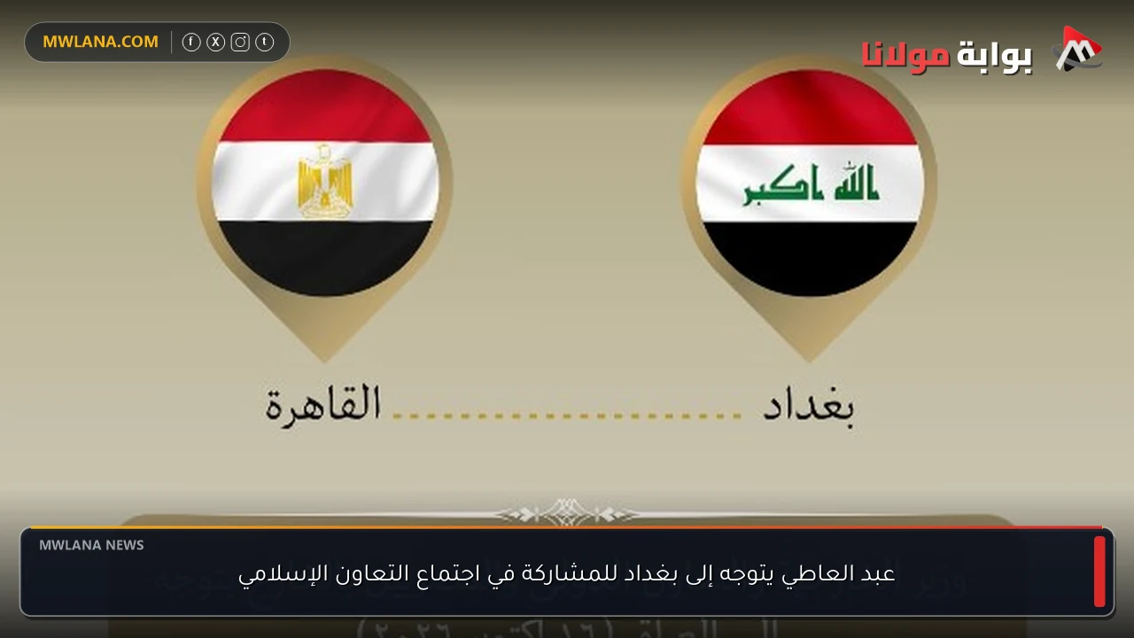 عبد العاطي يتوجه إلى بغداد للمشاركة في اجتماع التعاون الإسلامي