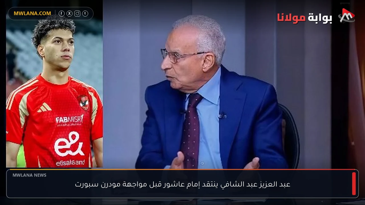 عبد العزيز عبد الشافي ينتقد إمام عاشور قبل مواجهة مودرن سبورت