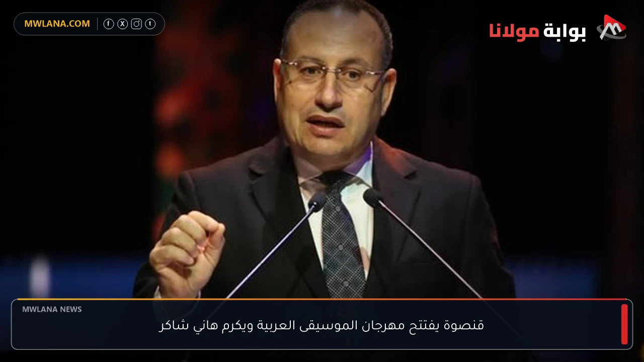 قنصوة يفتتح مهرجان الموسيقى العربية ويكرم هاني شاكر