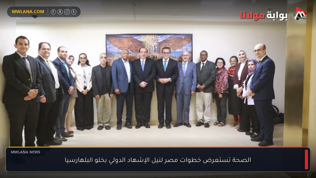 الصحة تستعرض خطوات مصر لنيل الإشهاد الدولي بخلو البلهارسيا