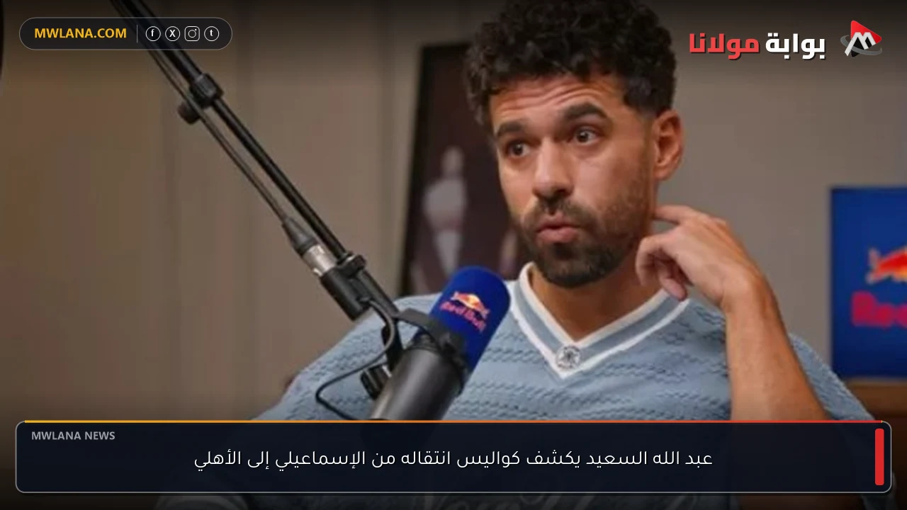 عبد الله السعيد يكشف كواليس انتقاله من الإسماعيلي إلى الأهلي