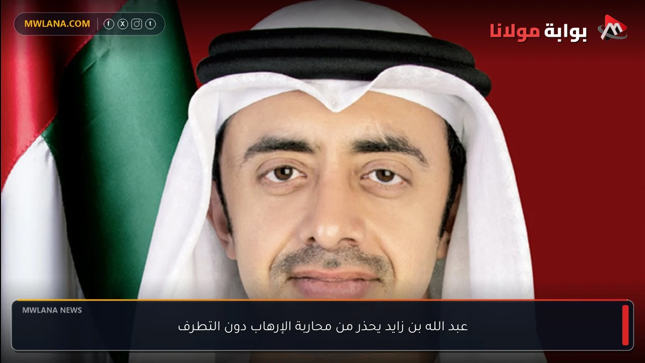 عبد الله بن زايد يحذر من محاربة الإرهاب دون التطرف