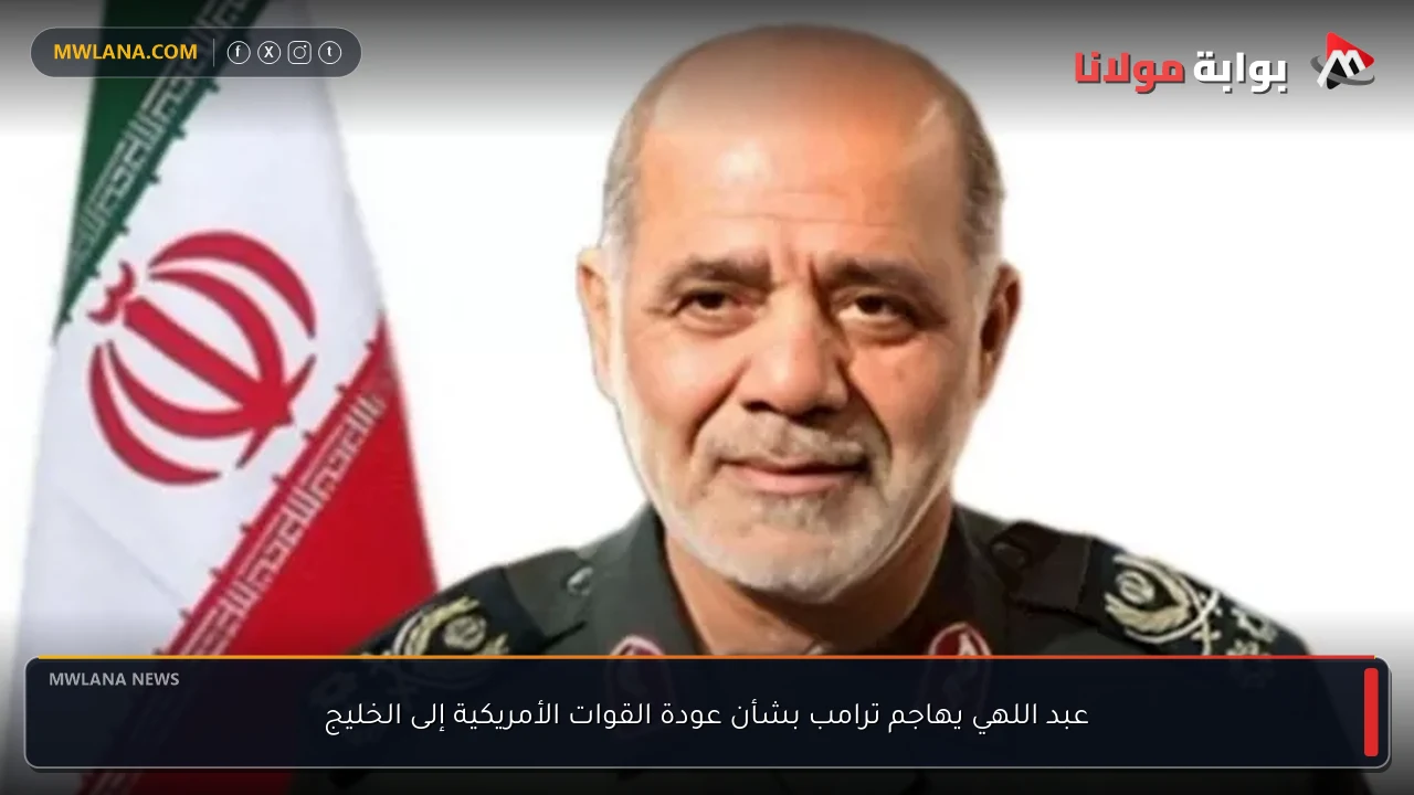 عبد اللهي يهاجم ترامب بشأن عودة القوات الأمريكية إلى الخليج