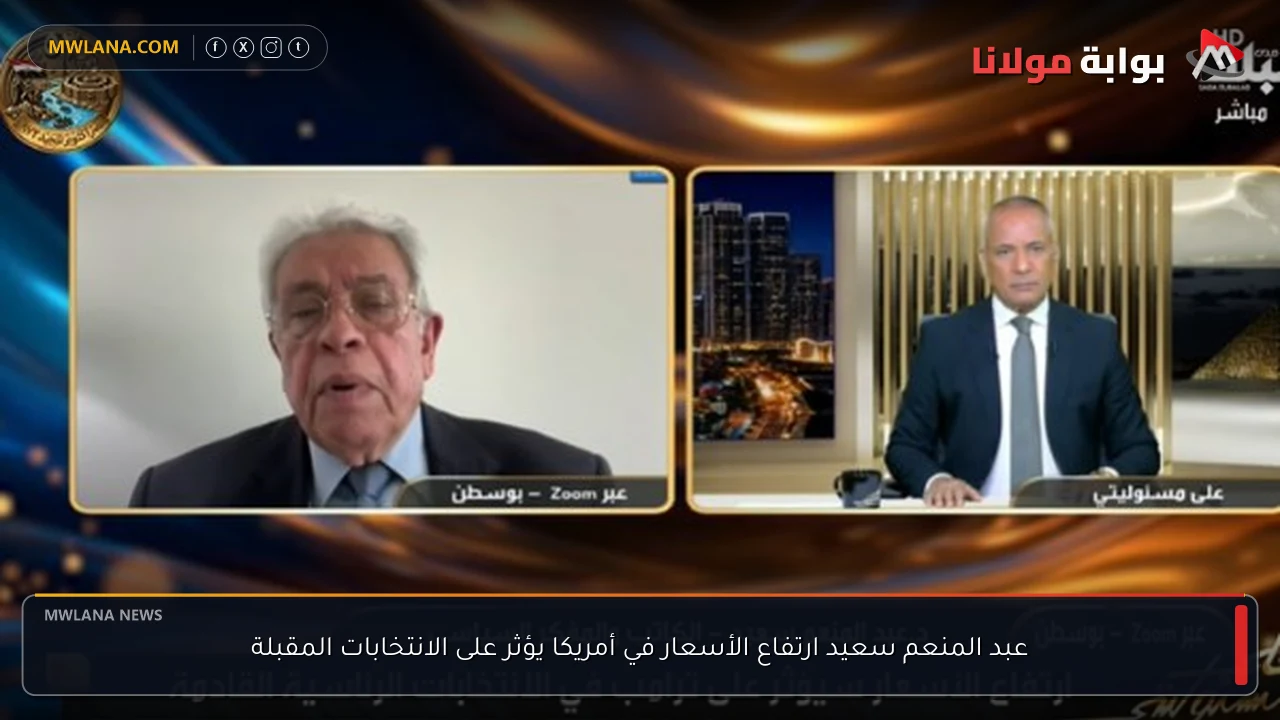 عبد المنعم سعيد ارتفاع الأسعار في أمريكا يؤثر على الانتخابات المقبلة
