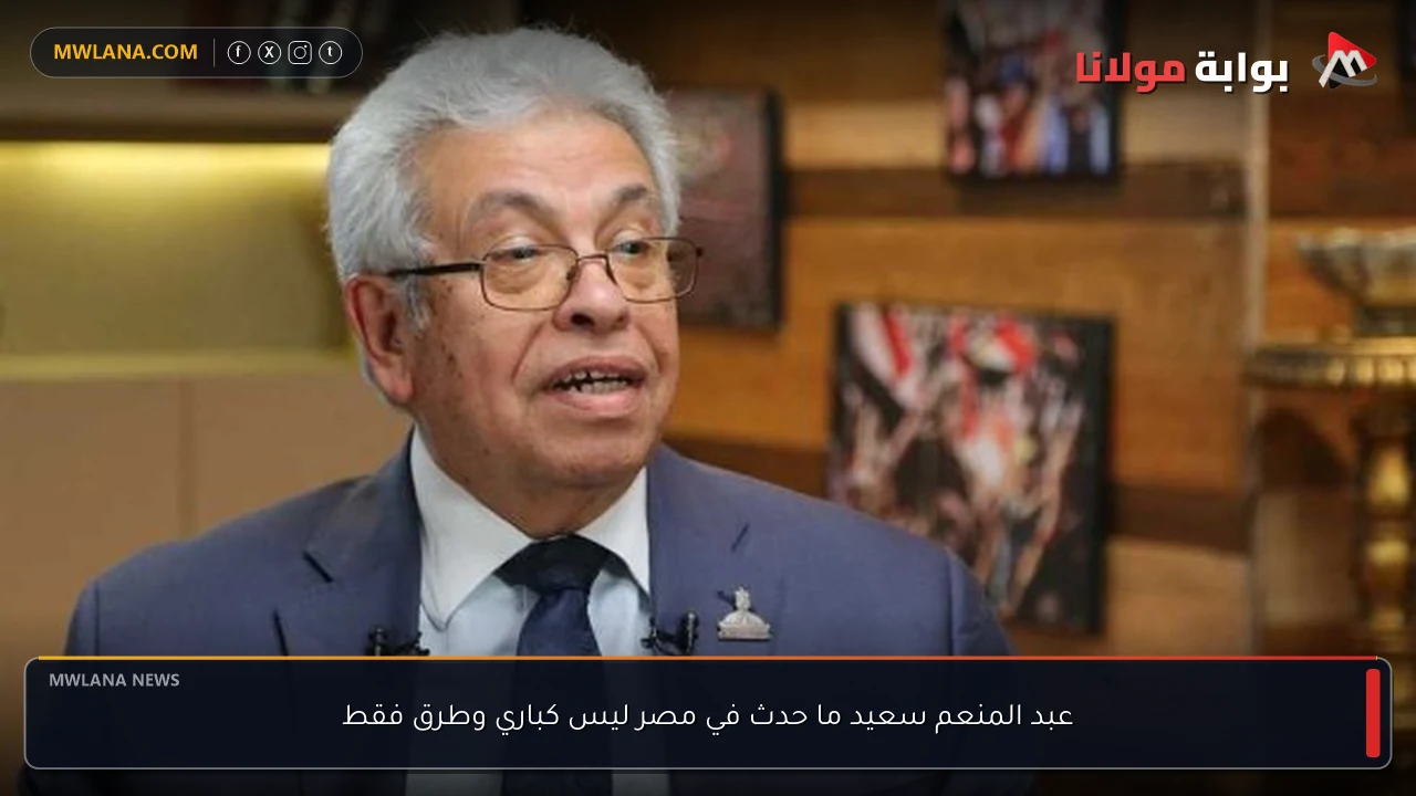 عبد المنعم سعيد ما حدث في مصر ليس كباري وطرق فقط