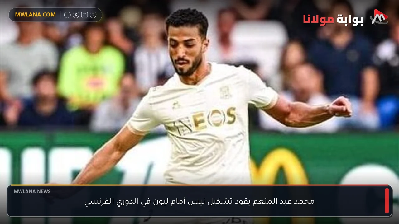 محمد عبد المنعم يقود تشكيل نيس أمام ليون في الدوري الفرنسي
