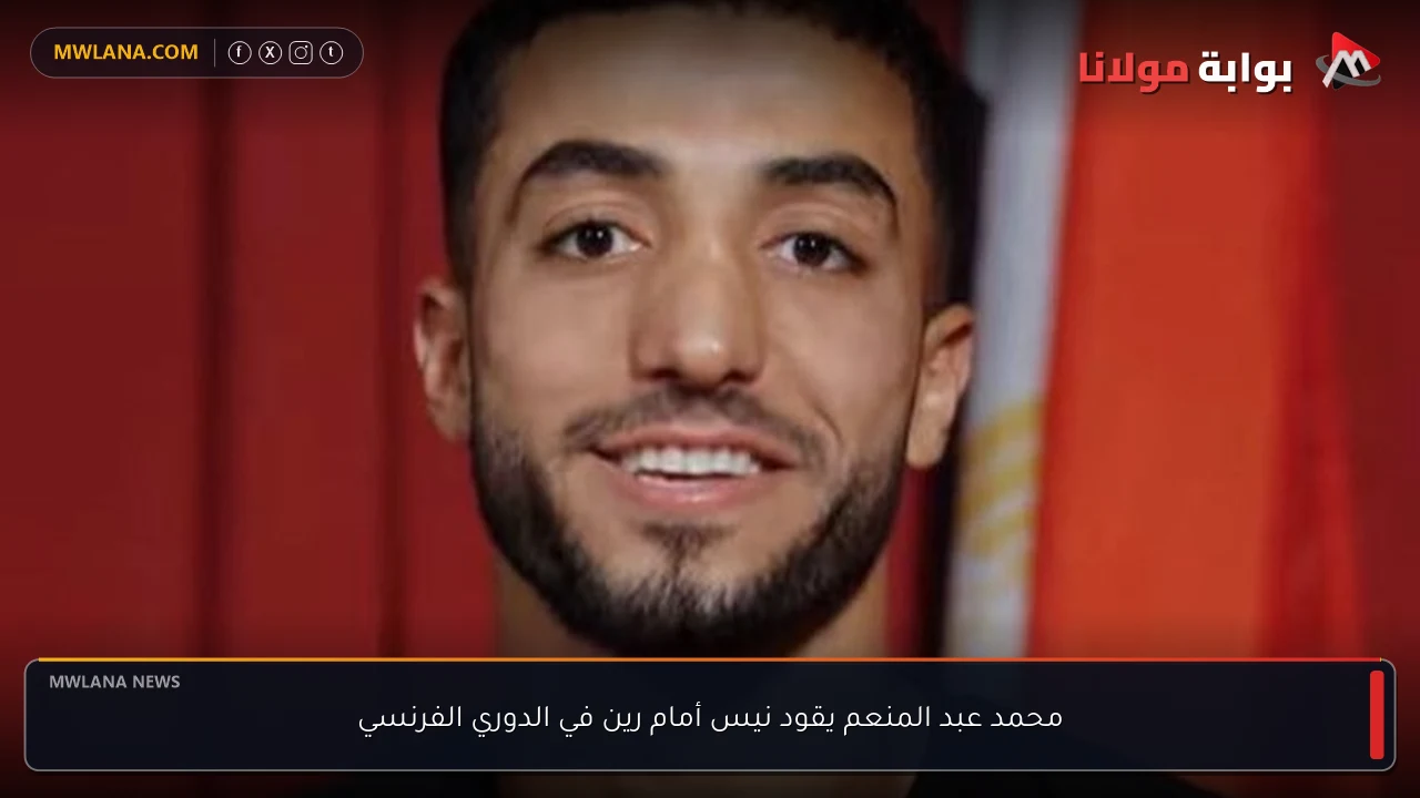 محمد عبد المنعم يقود نيس أمام رين في الدوري الفرنسي